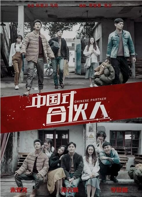 [电视剧][中国式合伙人/合伙人][38全集]1080p|4k高清