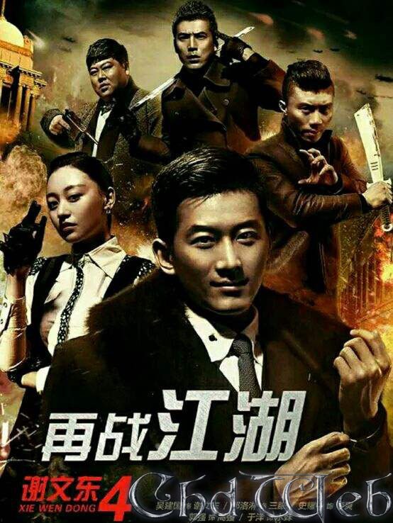 [电视剧][谢文东/坏蛋是怎样炼成的 第一至三季][全03季]1080p|4k高清