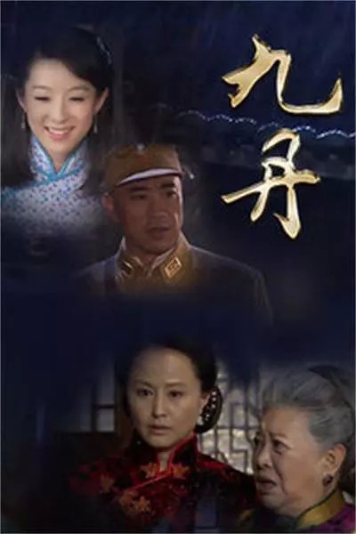 [电视剧][九丹/吉人自有天相][全37集]1080p|4k高清