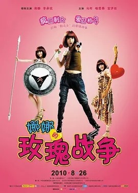 [电影]《娜娜的玫瑰战争》1080p|4k高清