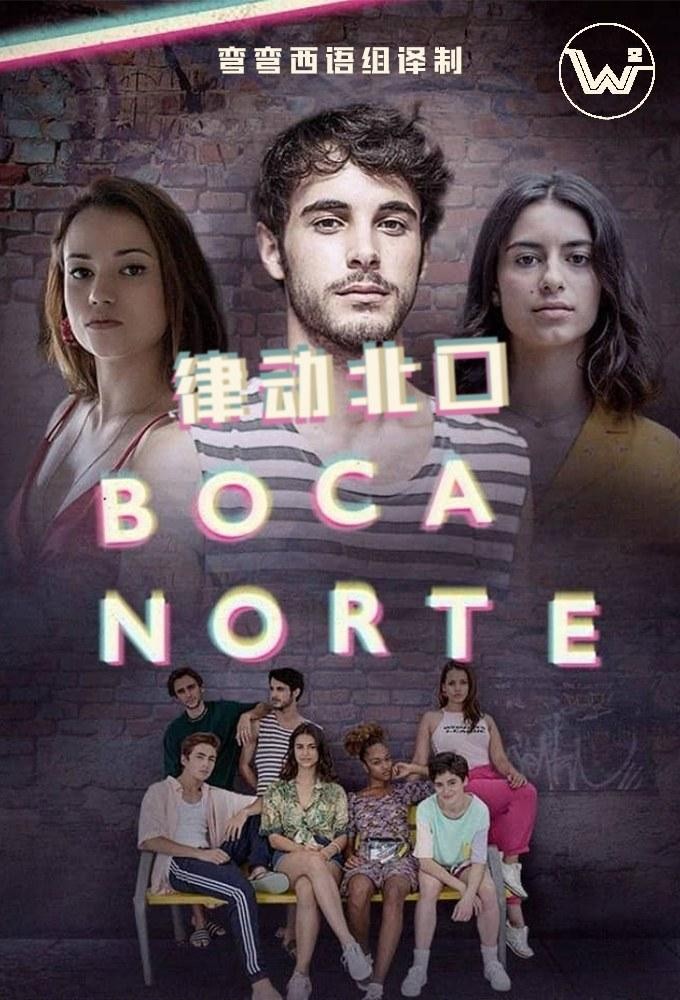 [电视剧][律动北口 Boca Norte 第一季][全6集]1080p|4k高清