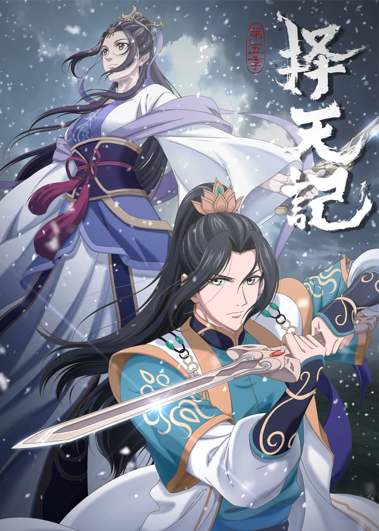 [电视剧][择天记（动画版） 第5季][Ze Tian Ji 5th Season][全12集]1080p|4k高清