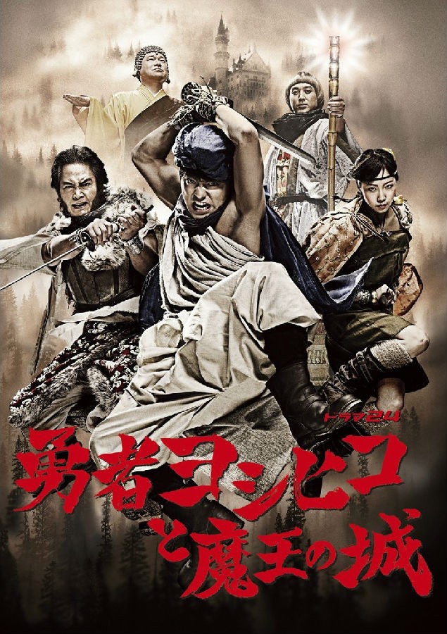 [电视剧][勇者义彦与魔王城 勇者ヨシヒコと魔王の城 (2011)][日语中...1080p|4k高清