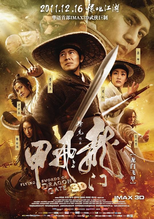 [电影简介]《龙门飞甲2011》