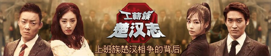 [电视剧][工薪族楚汉志][全22集]1080p|4k高清