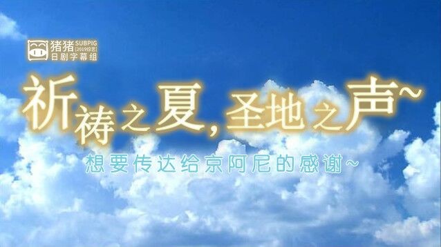 [电视剧][祈祷之夏・圣地之声～想要传达给京都动画的感谢之话语]...1080p|4k高清