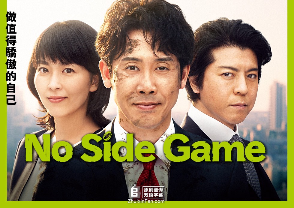 [电视剧][比赛完毕 No.Side.Game][全10集][日语中字]1080p|4k高清