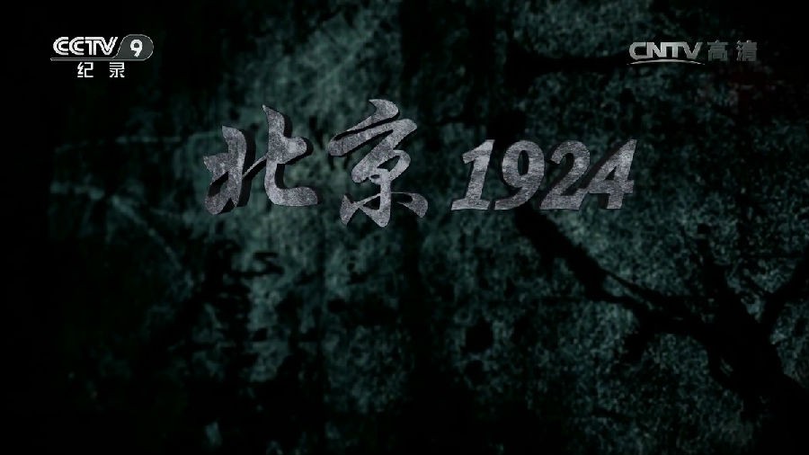 [电视剧][北京1924][全05集]1080p|4k高清