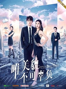 [电视剧][唯美貌不可辜负][24集全]1080p|4k高清