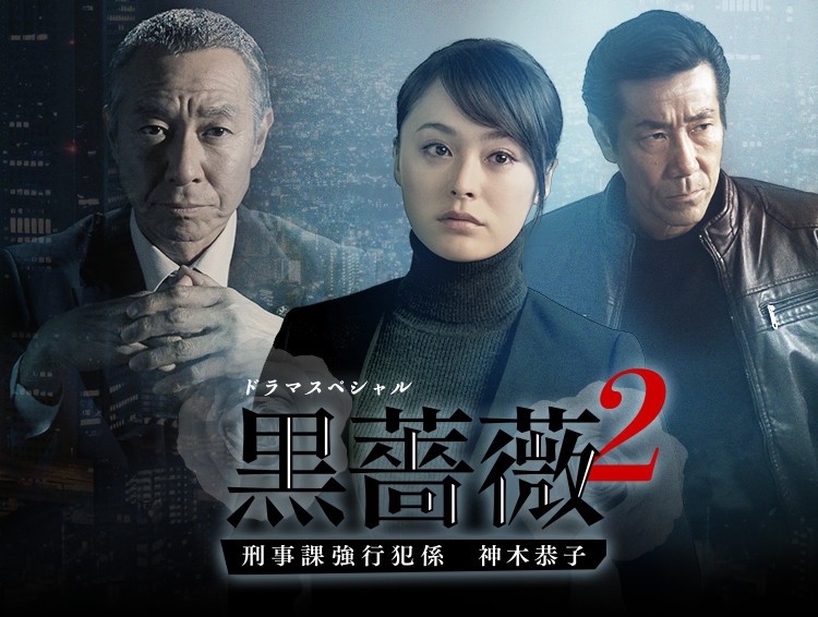 [电视剧][黑蔷薇2：刑事课强行犯系神木恭子][全01集][日语中字]1080p|4k高清