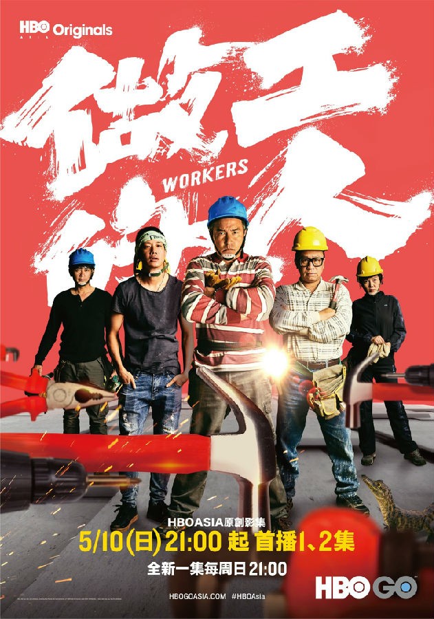 [电视剧简介][做工的人/Workers][全06集]