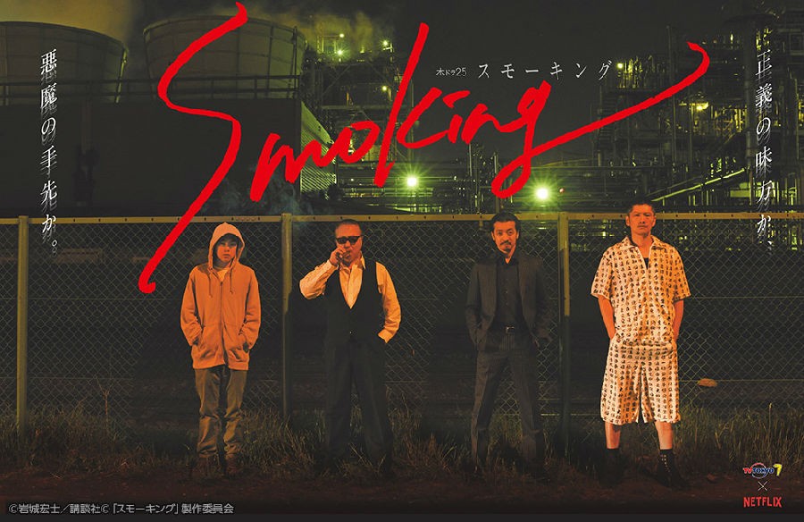 [电视剧][烟飘暗杀团 Smoking][全12集][日语中字]1080p|4k高清