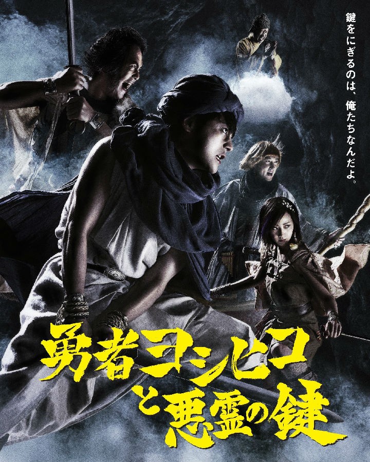 [电视剧][勇者义彦与恶灵之钥 勇者ヨシヒコと悪霊の鍵 (2012)][日语...1080p|4k高清