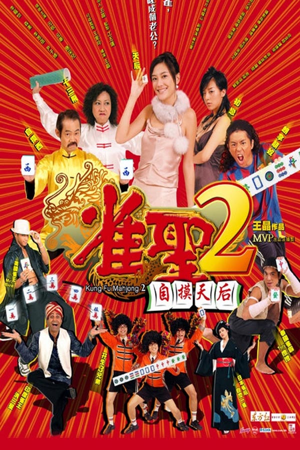 [电影]《雀圣2：自摸天后》1080p|4k高清