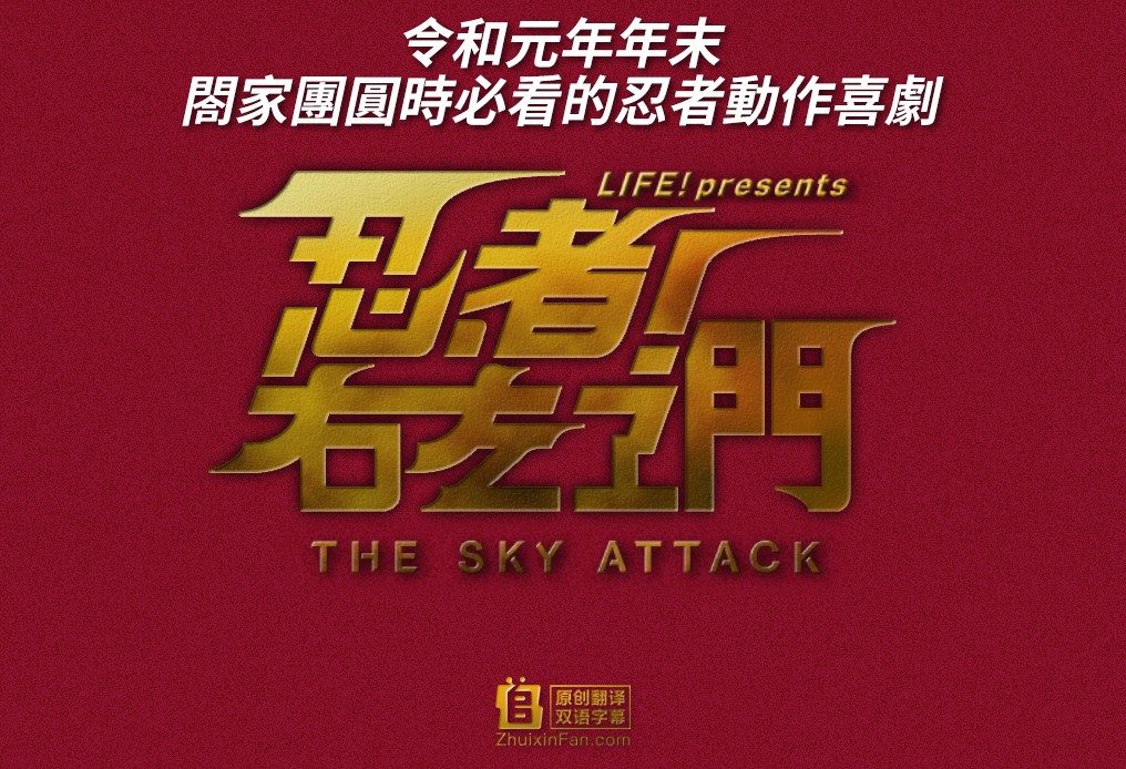 [电视剧][忍者！右左卫门～THE SKY ATTACK～ SP.2][全01集][日语中字]1080p|4k高清