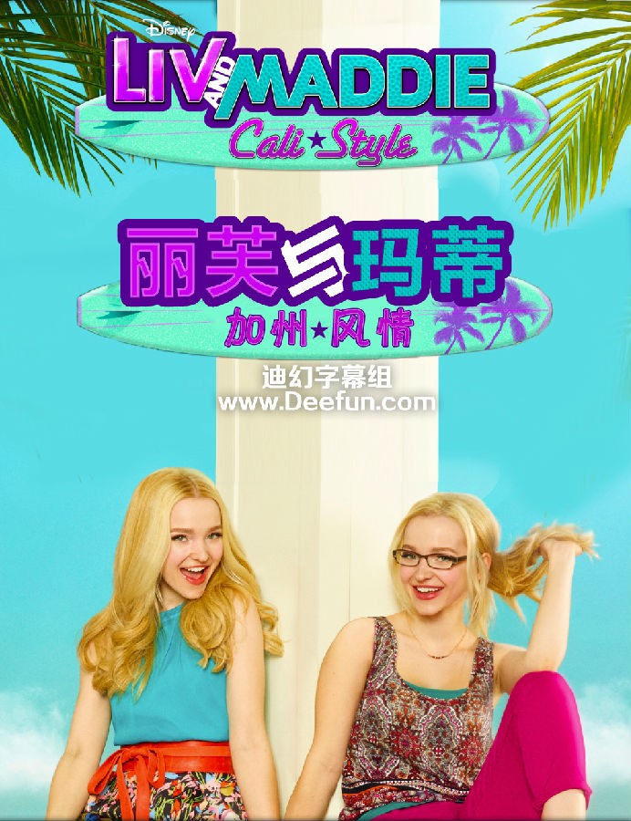 [电视剧][丽芙和玛蒂/丽芙与玛蒂 Liv &amp;amp; Maddie 第四季]1080p|4k高清