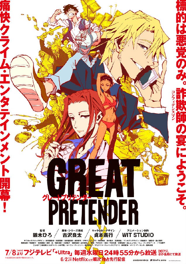 [电视剧][大欺诈师/诈骗之王/Great Pretender][全集][日语中字]1080p|4k高清