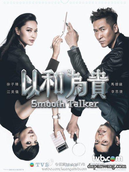 [电视剧][以和为贵.Smooth Talker 2015][全20集]1080p|4k高清