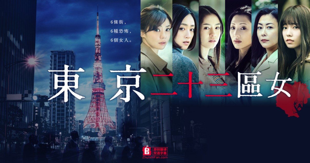 [电视剧][东京二十三区女][全06集][日语中字]1080p|4k高清