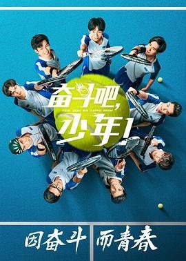 [电视剧][奋斗吧，少年/奋斗吧少年][42全集]1080p|4k高清