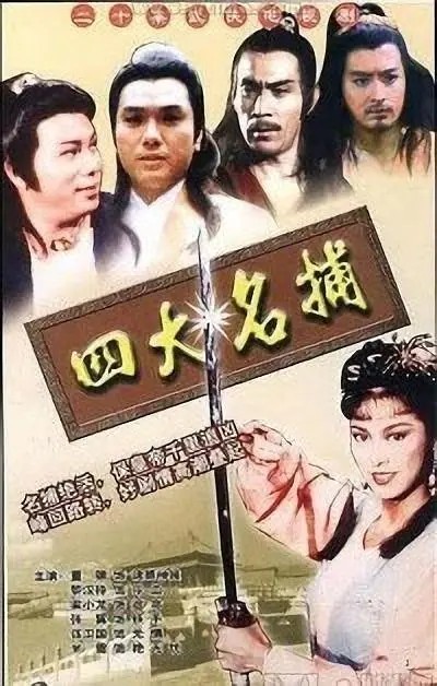 [电视剧简介] [四大名捕1984版][梁小龙米雪][国粤双语繁字]    