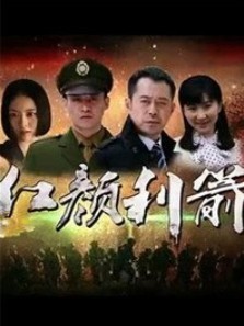 [电视剧][红箭/红颜利箭][全26集]1080p|4k高清