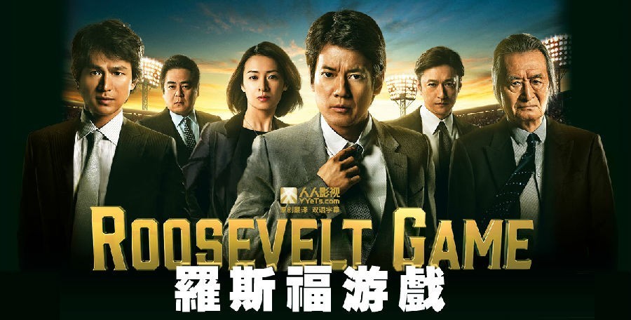 [电视剧][罗斯福游戏/Roosevelt.Game][全09集][日语中字]1080p|4k高清