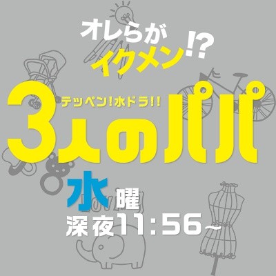 [电视剧][三室友喜当爹/3个爸爸][全10集][日语中字]1080p|4k高清