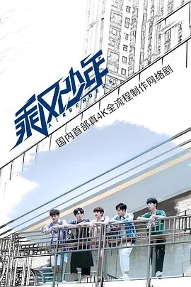 [电视剧][乘风少年][全24集]1080p|4k高清