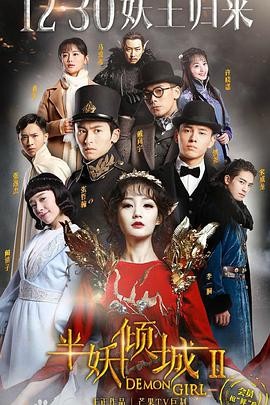 [电视剧][半妖倾城2][20集全]1080p|4k高清