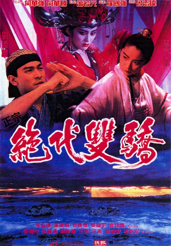 [电影]《绝代双骄1992》1080p|4k高清