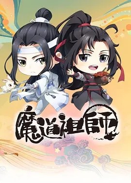 [电视剧][魔道祖师Q][更新至12集]1080p|4k高清