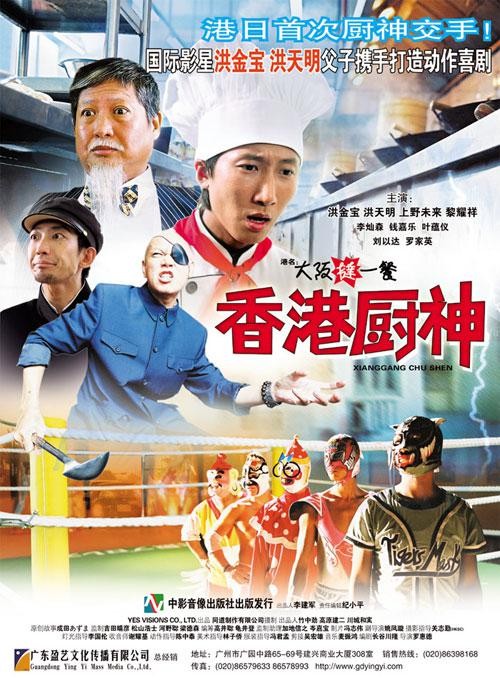[电影]《香港厨神》1080p|4k高清