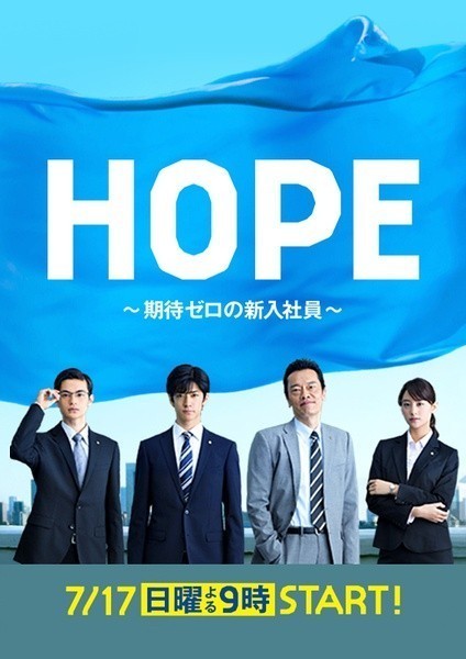 [电视剧][HOPE~不被期待的新人~/HOPE～期待度零的新进员工~][全09集]1080p|4k高清