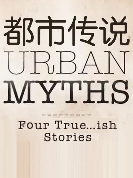 [电视剧][都市传说/Urban Myths 第二季][全集]1080p|4k高清