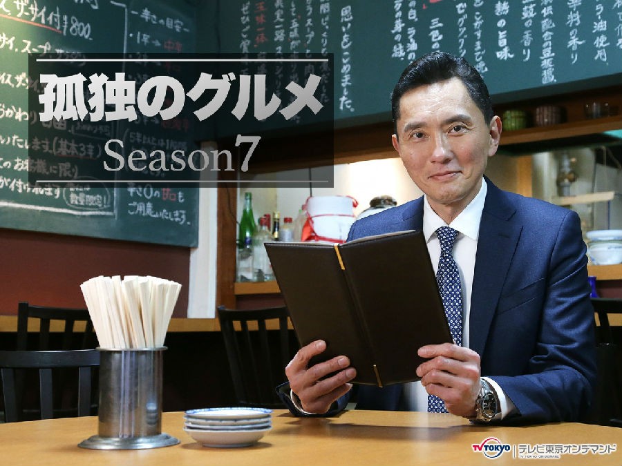 5孤独的美食家 第七季孤独のグルメ season7(2018)编剧 久住昌之