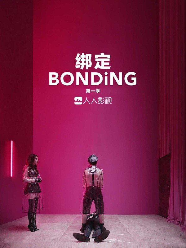 [电视剧][绑定/​捆绑 Bonding 第一季][7集全]1080p|4k高清