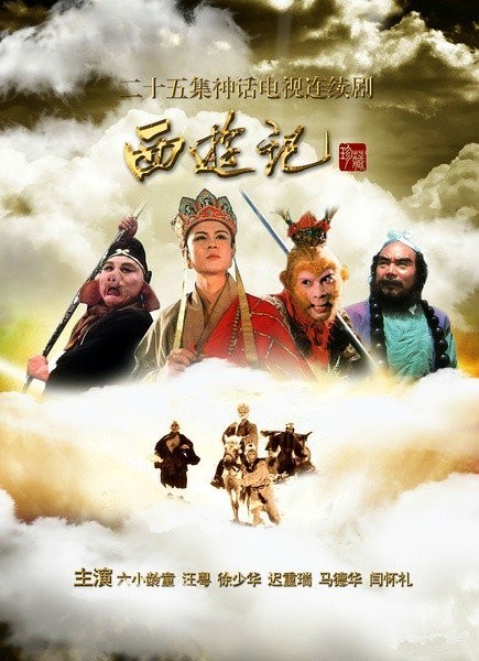  [西游记 Journey to the West 86版+续集][全集打包][国语中字]