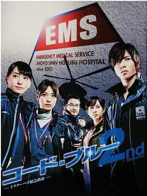 [电视剧][Code Blue 2/急救直升机2][全11集][日语中字]1080p|4k高清