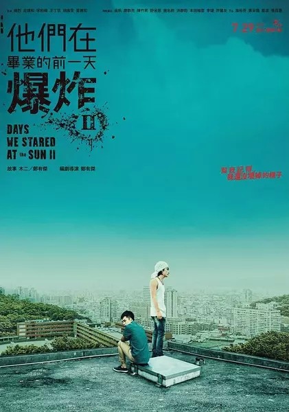 [电视剧]《他们在毕业前的一天爆炸2》1080p|4k高清