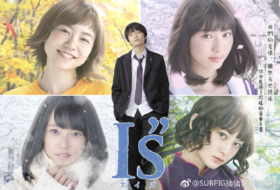 [电视剧][I''s 真人版][全13集&amp;amp; I”s 女子旅][日语中字]1080p|4k高清