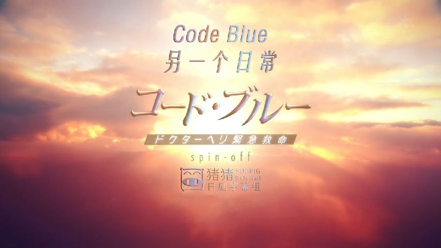 [电视剧][Code Blue -另一个日常 SP][全05集][日语中字]1080p|4k高清