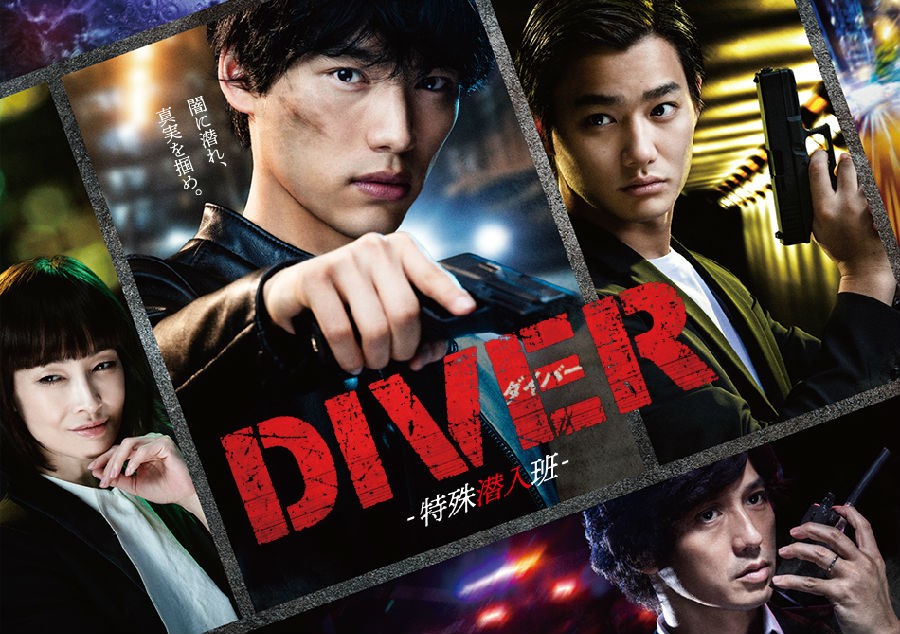 [电视剧简介][DIVER-特别卧底组/DIVER-Tokushu-Sennyuuhan][全集]