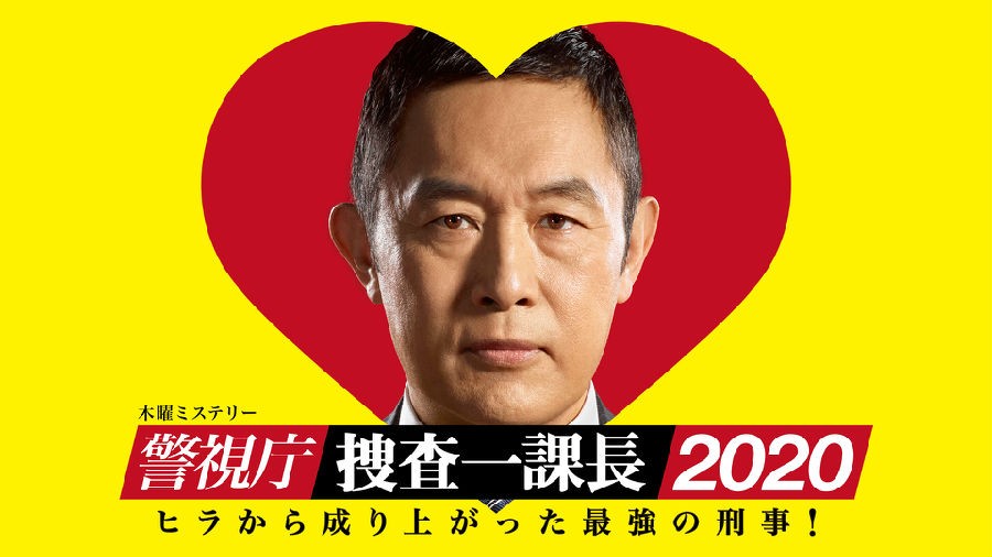 [电视剧简介][警视厅搜查一课长 2020 第四季][全集]