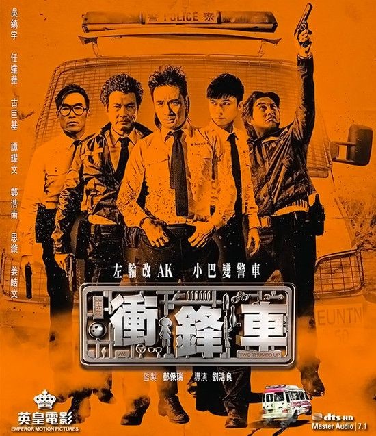 [电影]《冲锋车 2015》1080p|4k高清