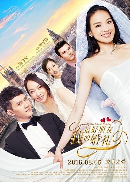 [电影]《我最好朋友的婚礼（中国）》1080p|4k高清