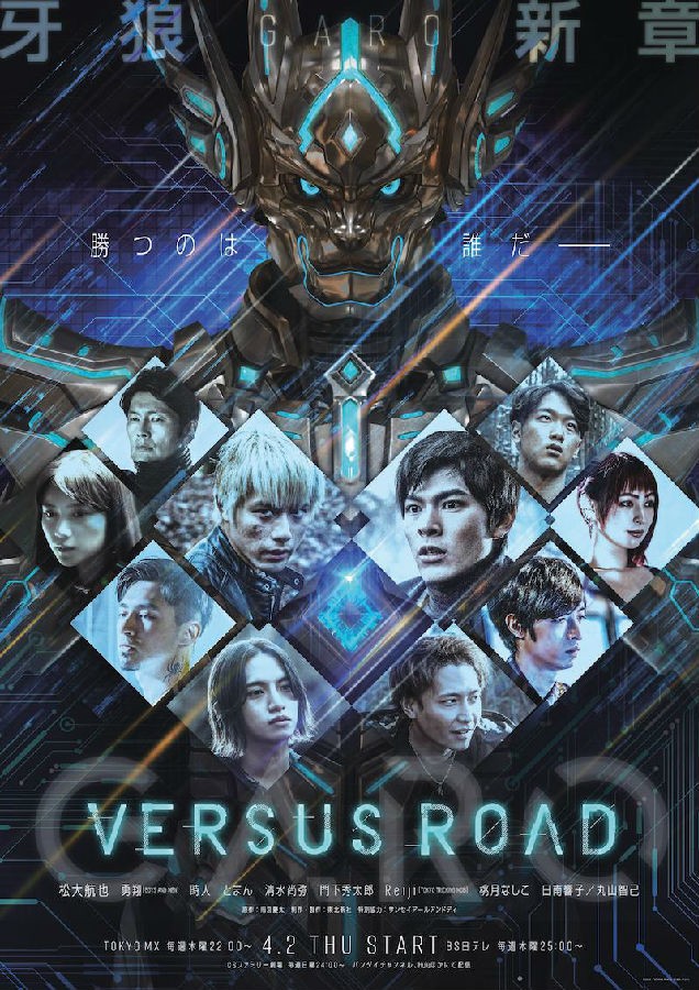 [电视剧简介][牙狼：对阵之路/GARO -VERSUS ROAD-][全12集][日语中字]