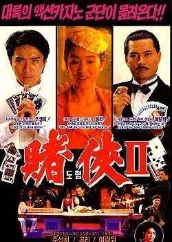 [电影]《赌侠2：上海滩赌圣》1080p|4k高清