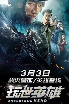 [电影]《玩世英雄》1080p|4k高清