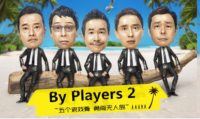 [电视剧][byplayers 2~五个老戏骨 勇闯无人岛][全05集][日语中字]1080p|4k高清